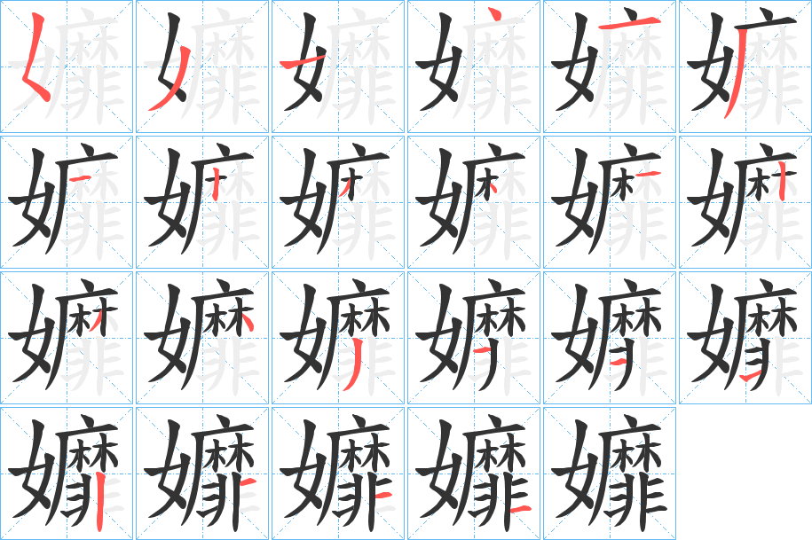 孊字的笔顺分步演示