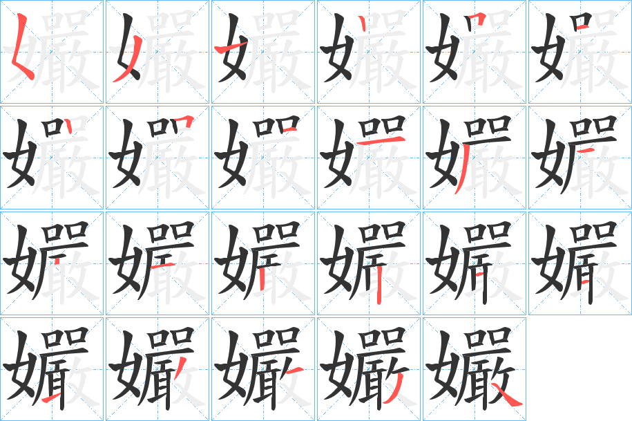 孍字的笔顺分步演示