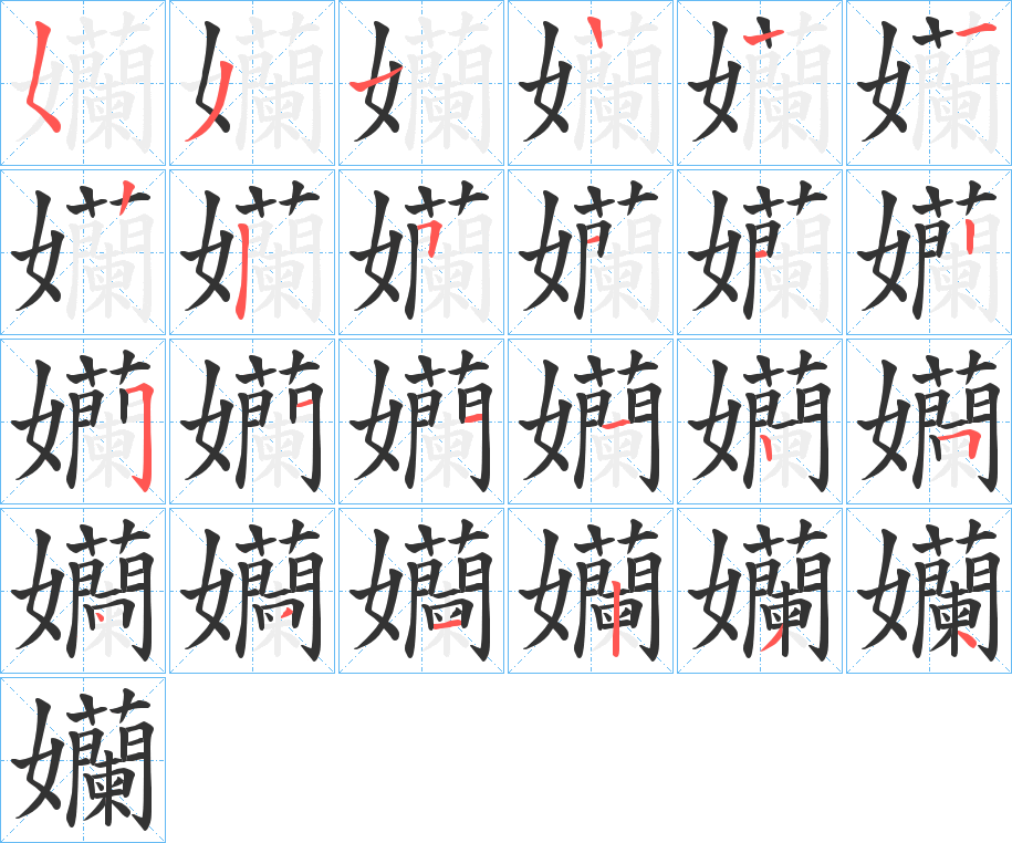 孏字的笔顺分步演示