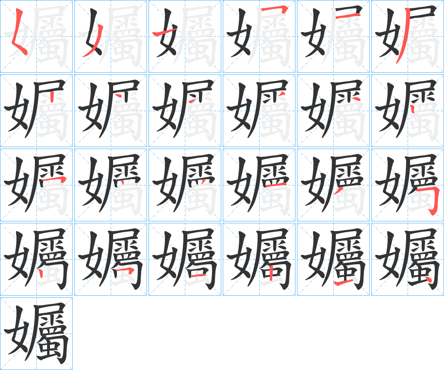 孎字的笔顺分步演示