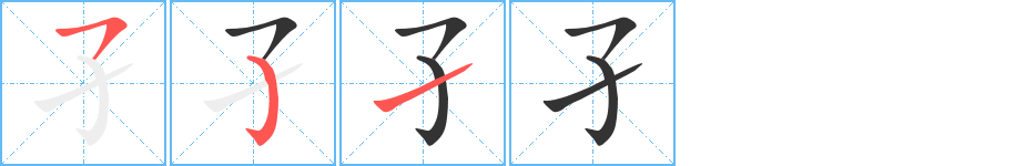 孑字的笔顺分步演示