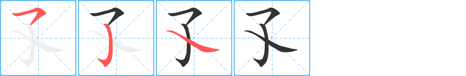 孓字的笔顺分步演示