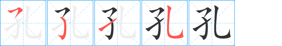 孔字的笔顺分步演示