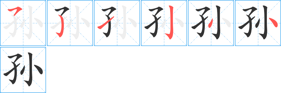 孙字的笔顺分步演示