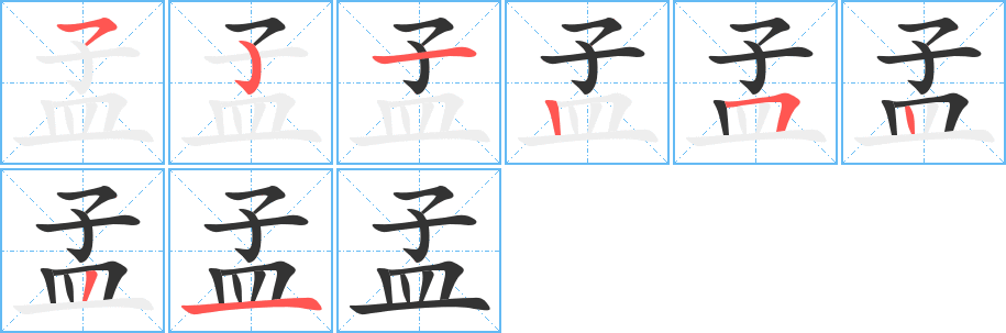 孟字的笔顺分步演示