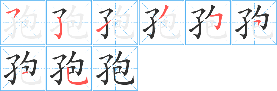 孢字的笔顺分步演示