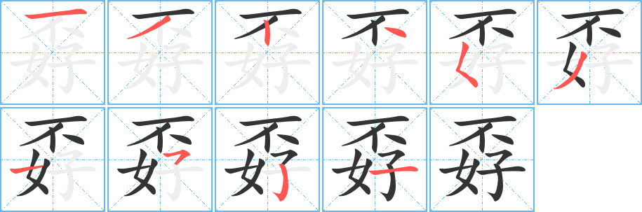 孬字的笔顺分步演示