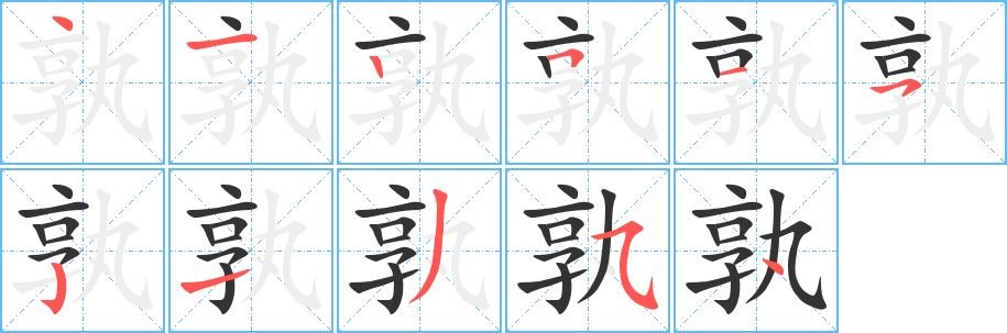 孰字的笔顺分步演示