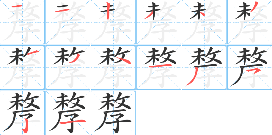 孷字的笔顺分步演示