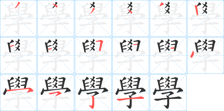 學字的笔顺分步演示