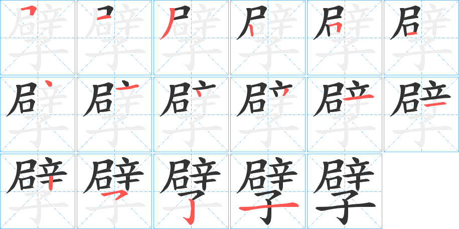 孹字的笔顺分步演示