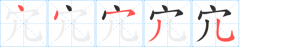 宂字的笔顺分步演示