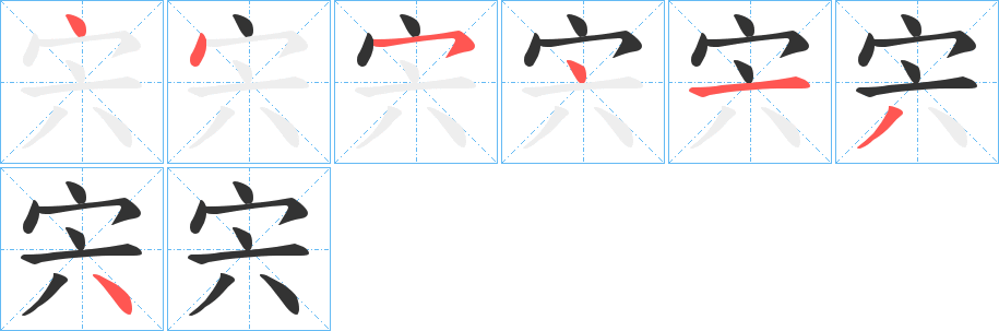 宍字的笔顺分步演示