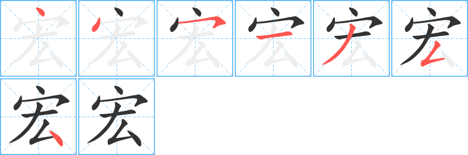 宏字的笔顺分步演示