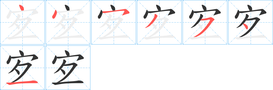 宐字的笔顺分步演示