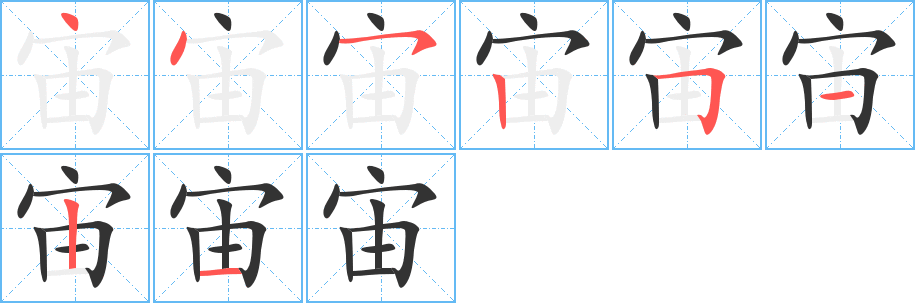 宙字的笔顺分步演示