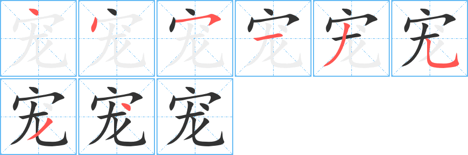 宠字的笔顺分步演示