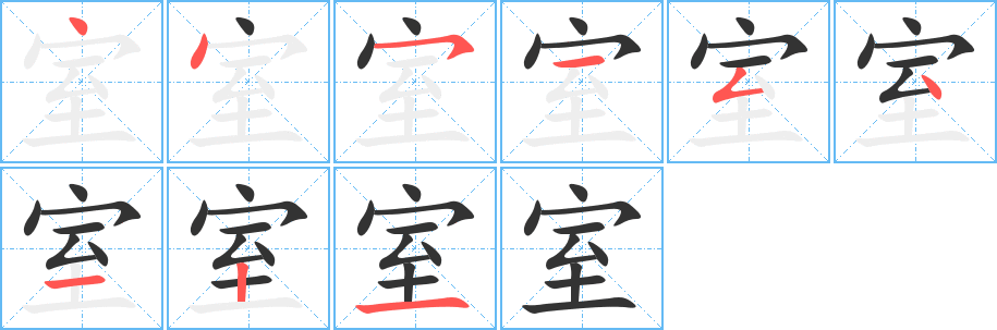 室字的笔顺分步演示