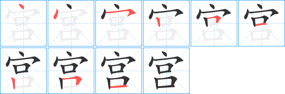 宫字的笔顺分步演示