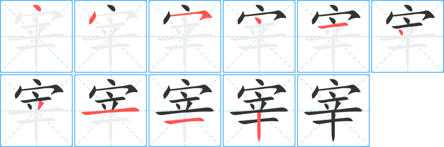 宰字的笔顺分步演示