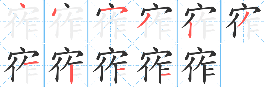 宱字的笔顺分步演示