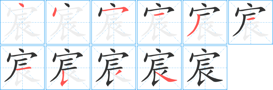 宸字的笔顺分步演示