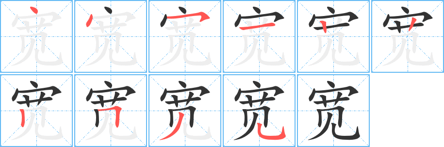 宽字的笔顺分步演示