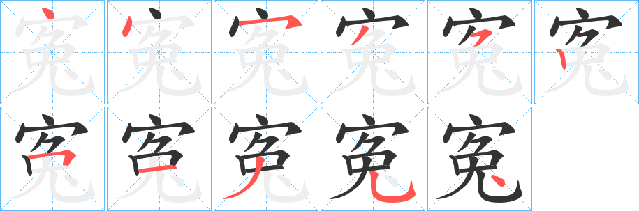 寃字的笔顺分步演示