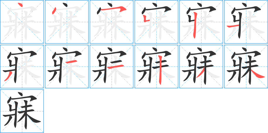 寐字的笔顺分步演示