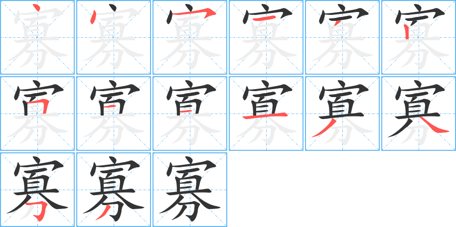 寡字的笔顺分步演示