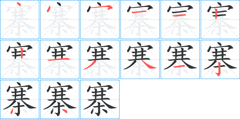 寨字的笔顺分步演示