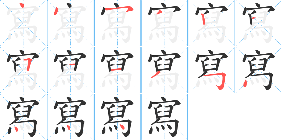 寫字的笔顺分步演示