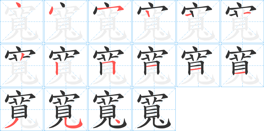 寬字的笔顺分步演示