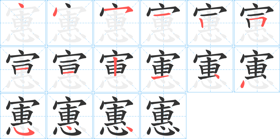 寭字的笔顺分步演示