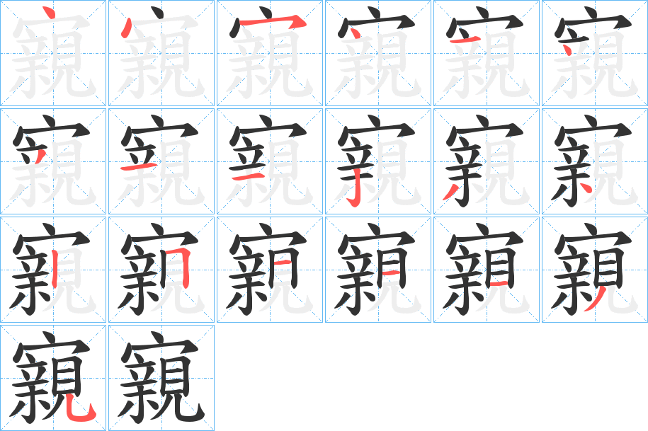 寴字的笔顺分步演示