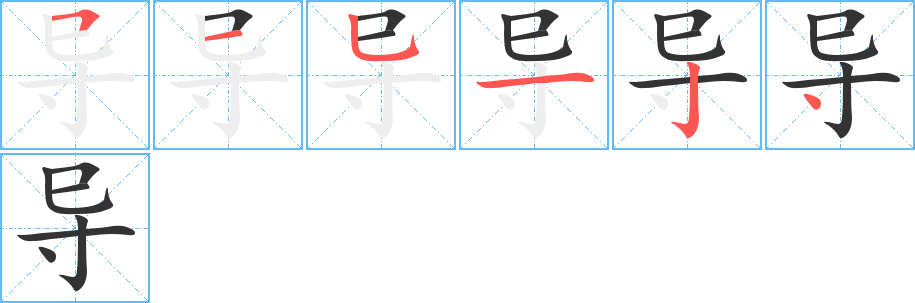 导字的笔顺分步演示