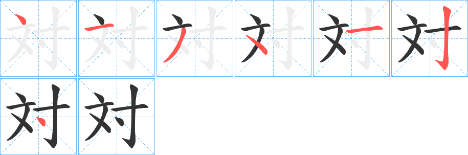 対字的笔顺分步演示