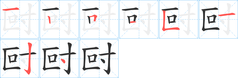 尀字的笔顺分步演示