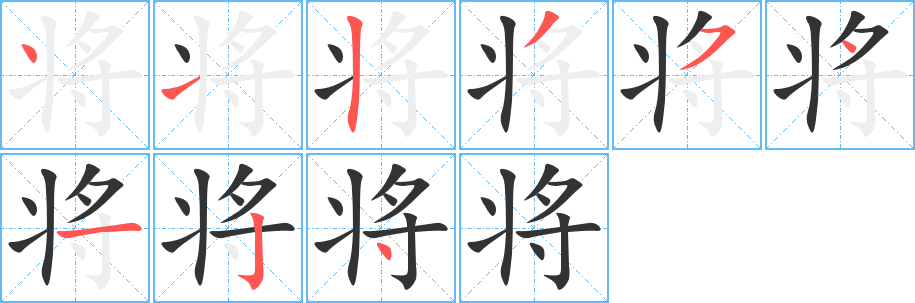 将字的笔顺分步演示