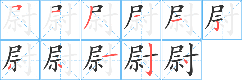 尉字的笔顺分步演示