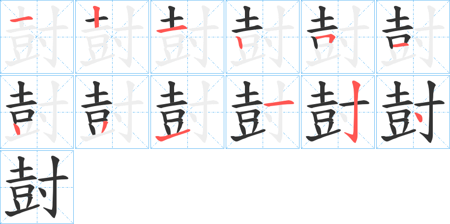 尌字的笔顺分步演示