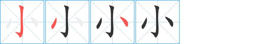 小字的笔顺分步演示