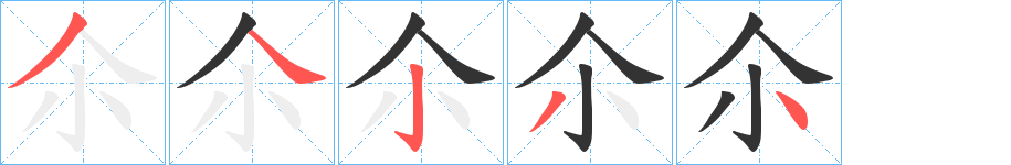 尒字的笔顺分步演示