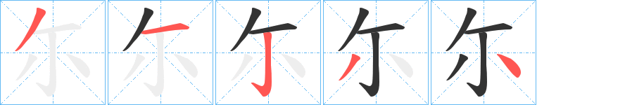 尓字的笔顺分步演示