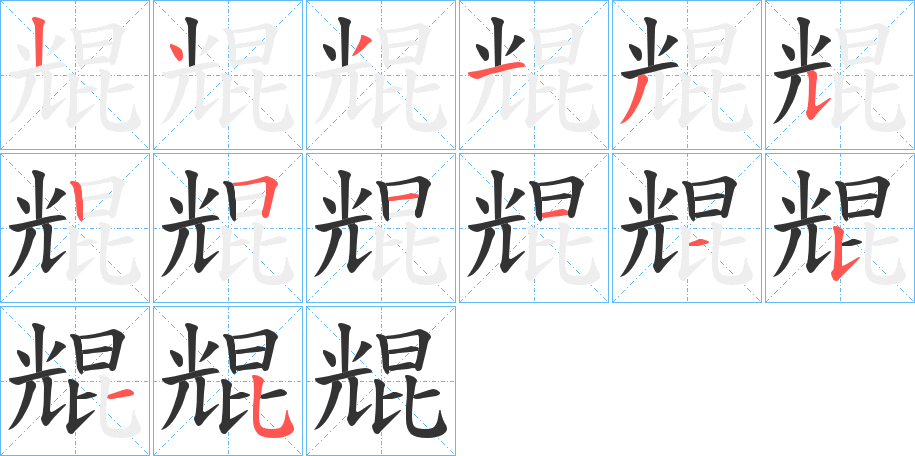 尡字的笔顺分步演示