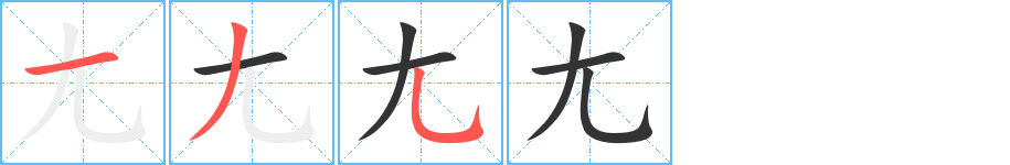 尢字的笔顺分步演示