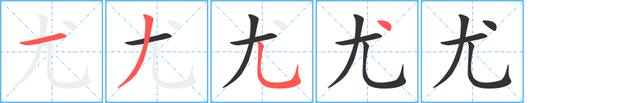 尤字的笔顺分步演示