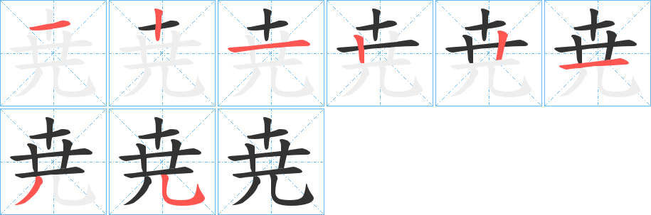 尭字的笔顺分步演示