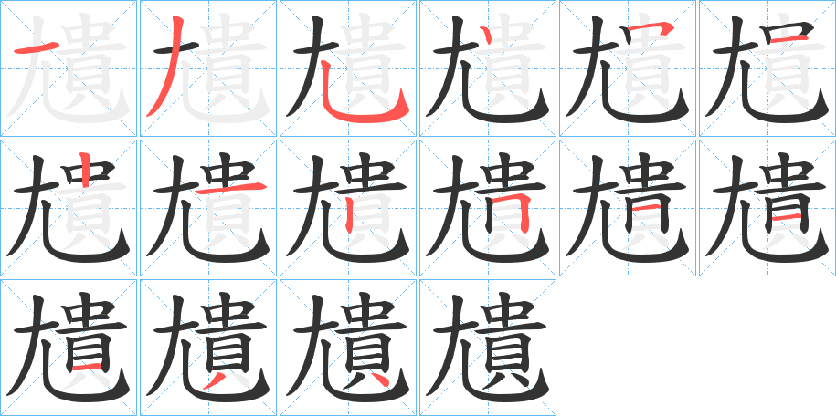 尵字的笔顺分步演示