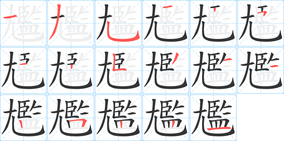 尷字的笔顺分步演示